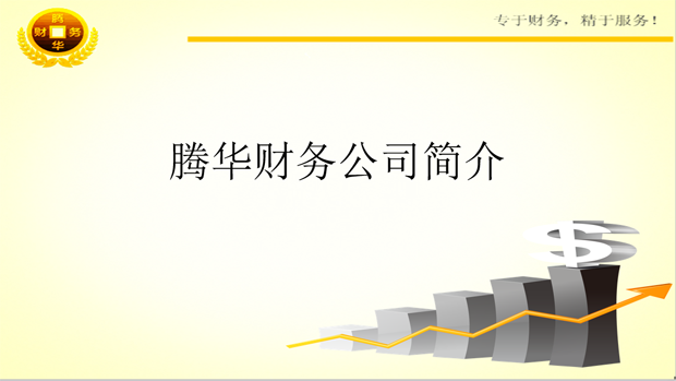 河南腾华财务管理咨询有限公司
